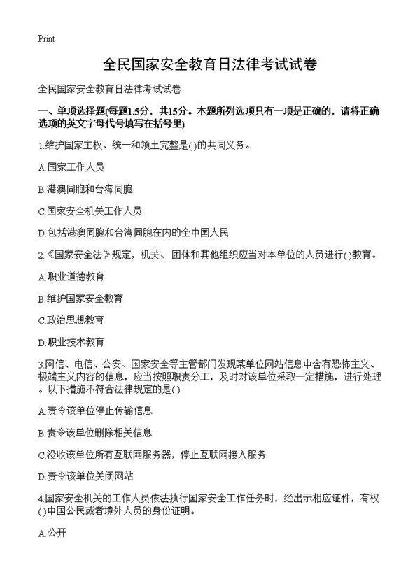 全民国家安全教育日法律考试试卷