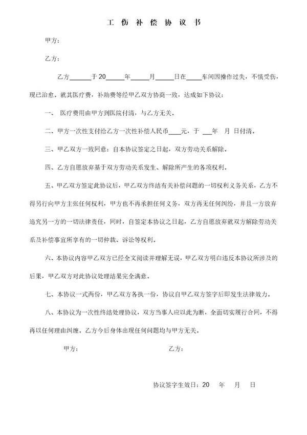 一次性工伤赔偿协议书