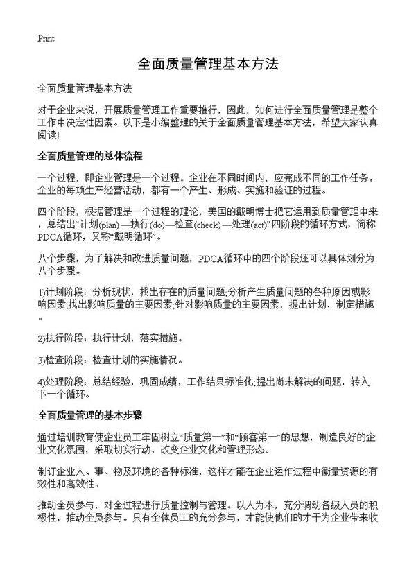 全面质量管理基本方法