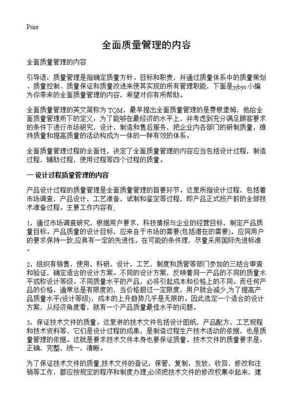全面质量管理的内容