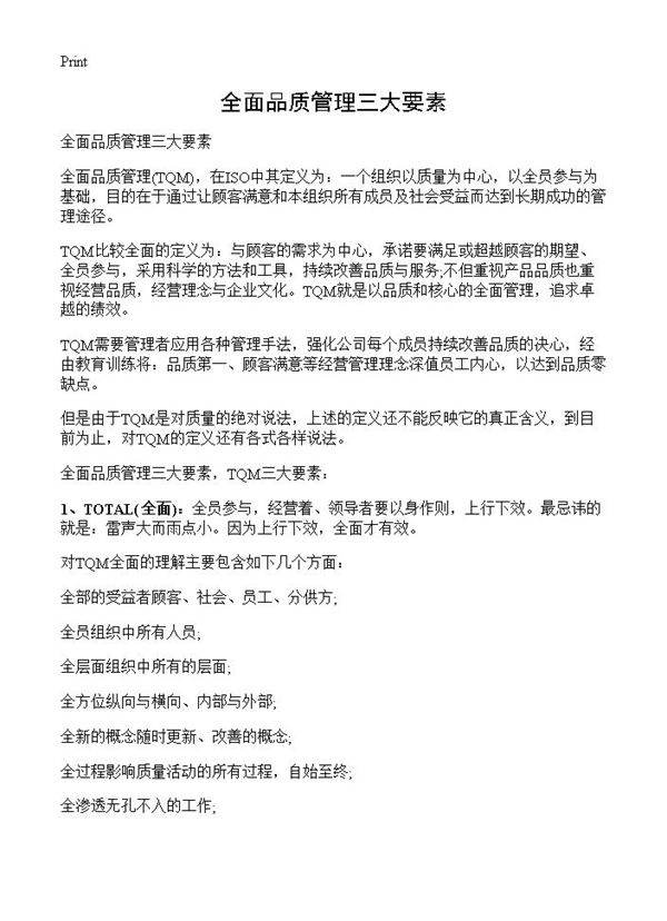 全面品质管理三大要素