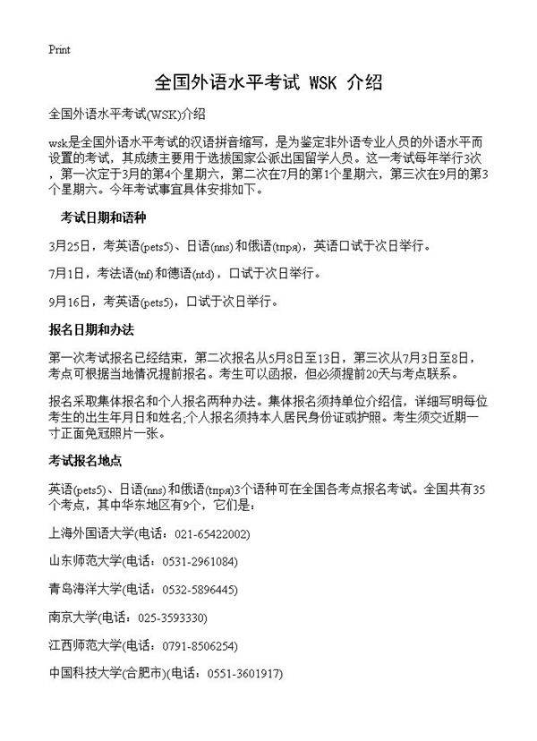 全国外语水平考试(WSK)介绍