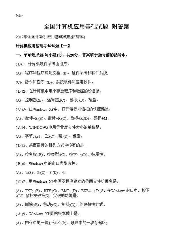 全国计算机应用基础试题(附答案)