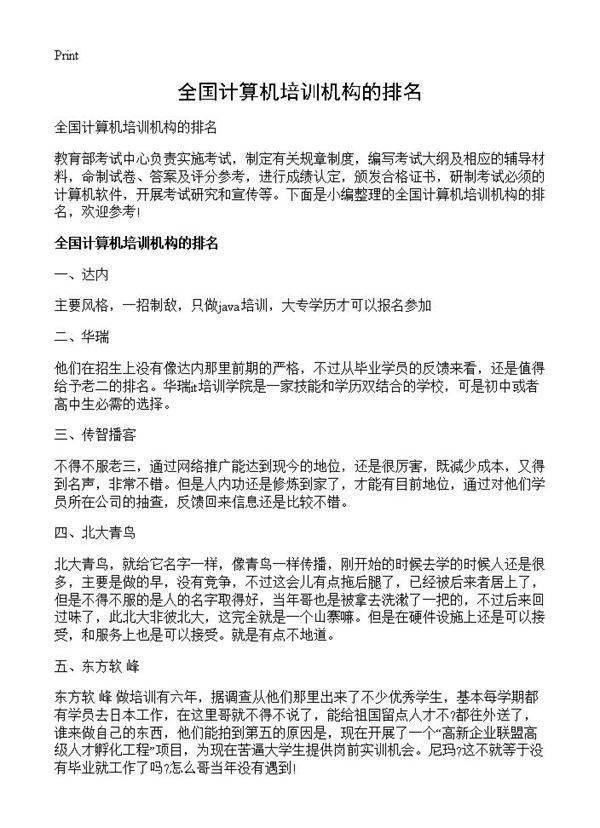 全国计算机培训机构的排名