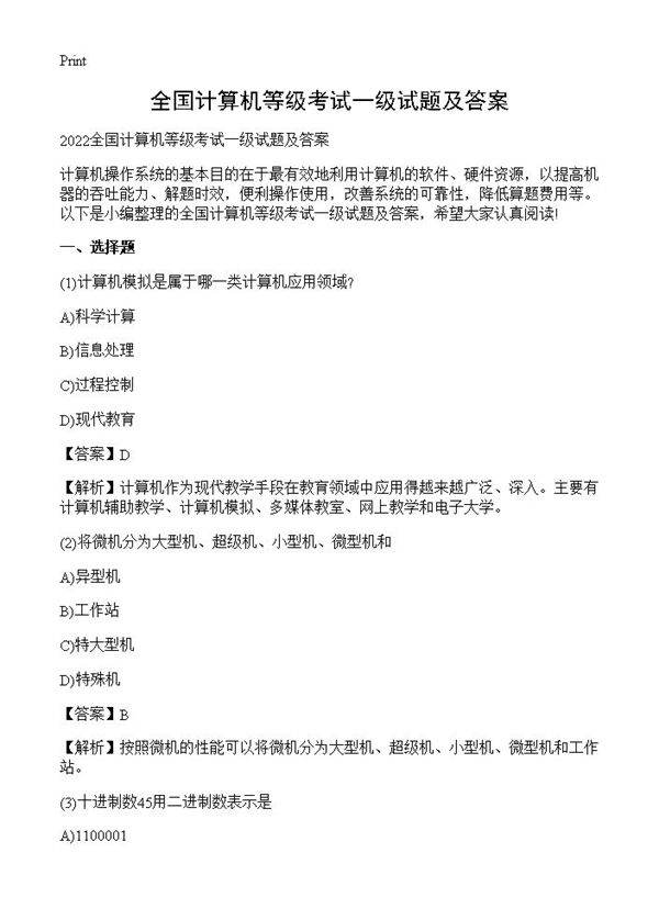 全国计算机等级考试一级试题及答案