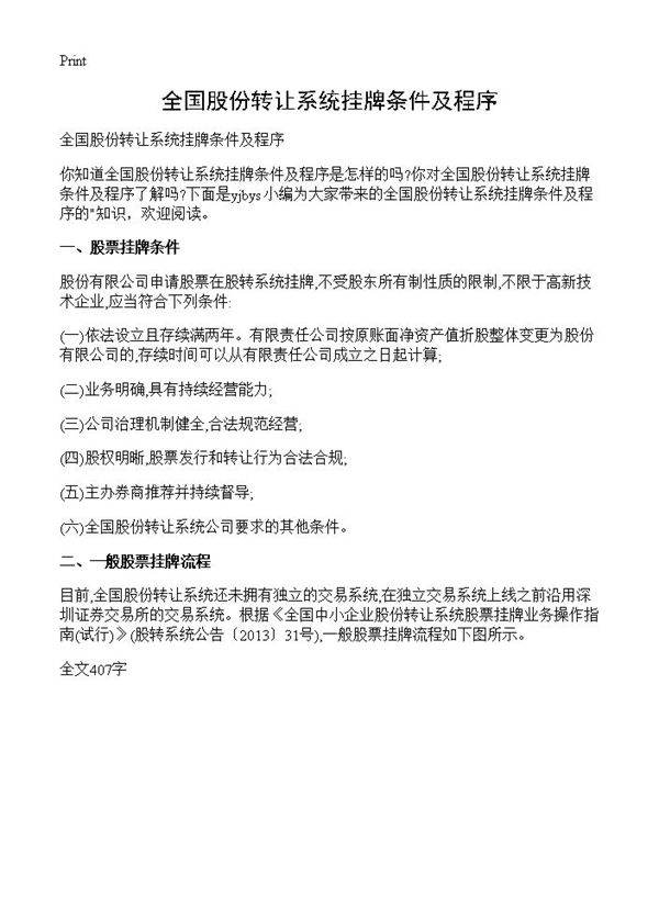 全国股份转让系统挂牌条件及程序