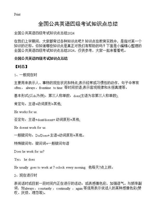 全国公共英语四级考试知识点总结