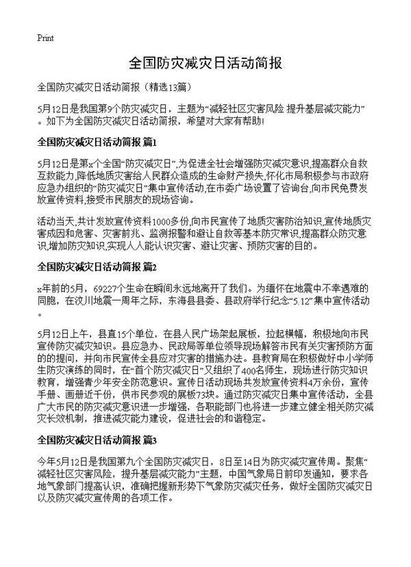 全国防灾减灾日活动简报13篇