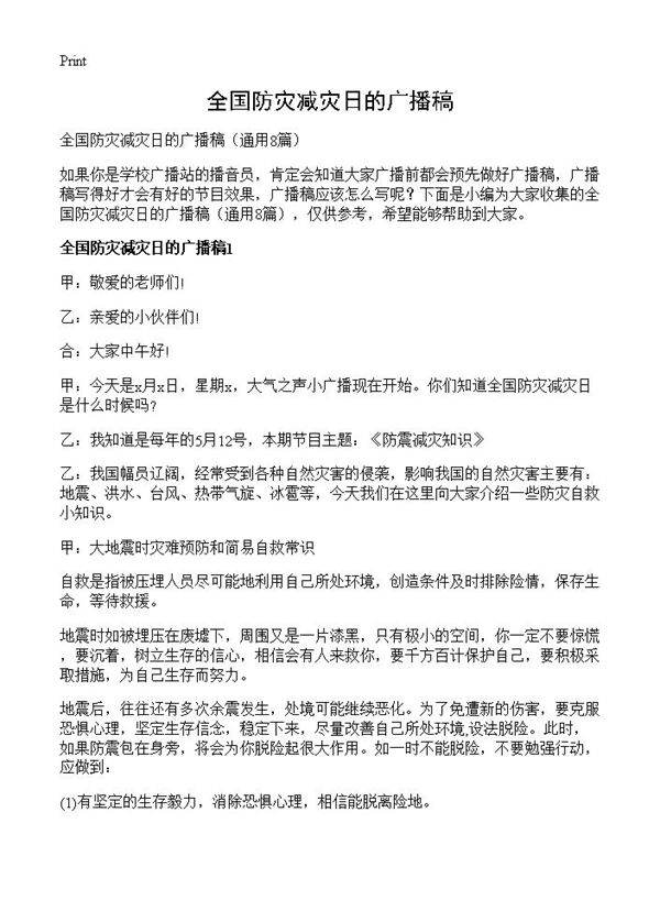 全国防灾减灾日的广播稿8篇