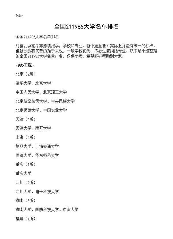 全国211985大学名单排名