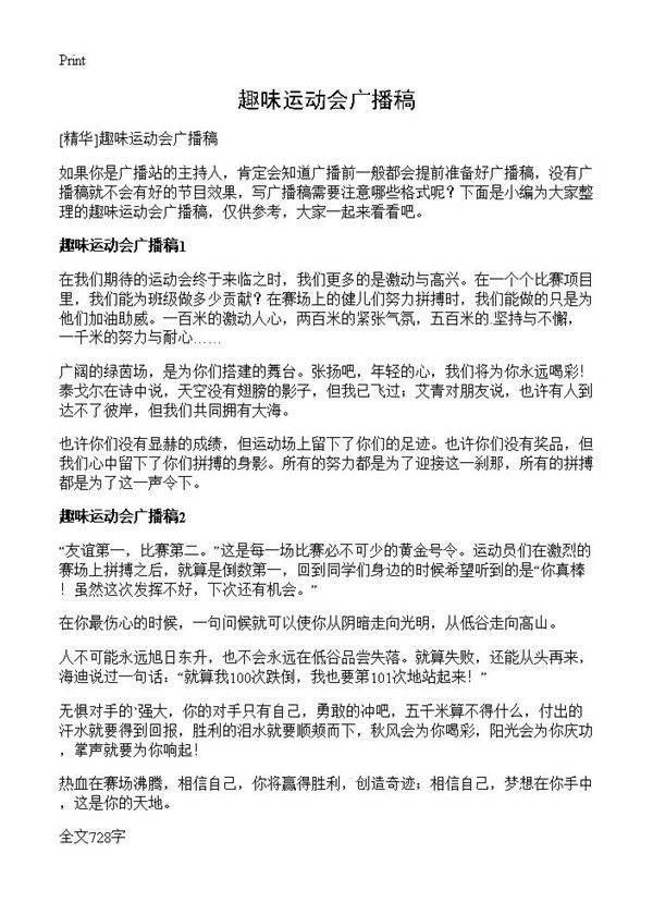 趣味运动会广播稿