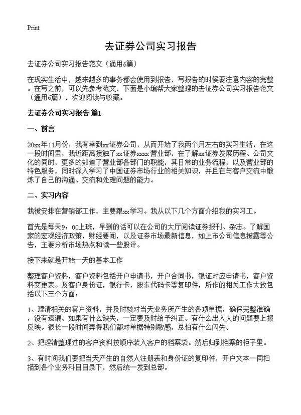 去证券公司实习报告6篇