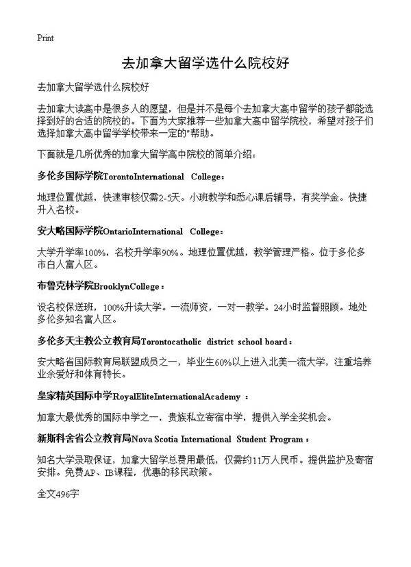 去加拿大留学选什么院校好
