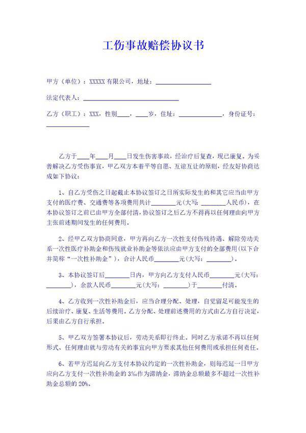 工伤事故赔偿协议书最新范本