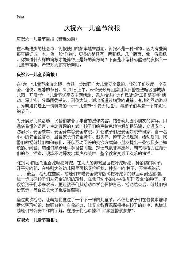 庆祝六一儿童节简报53篇