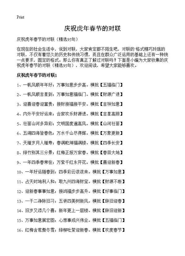 庆祝虎年春节的对联95篇