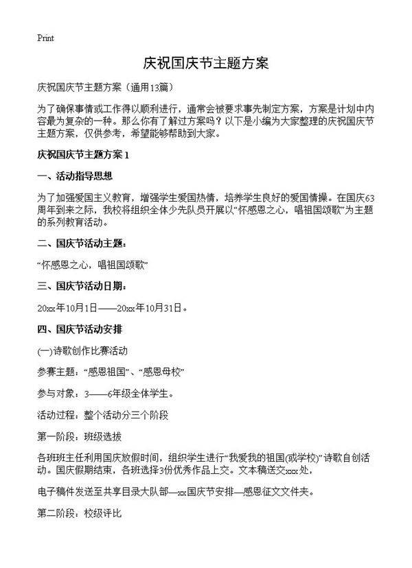 庆祝国庆节主题方案13篇