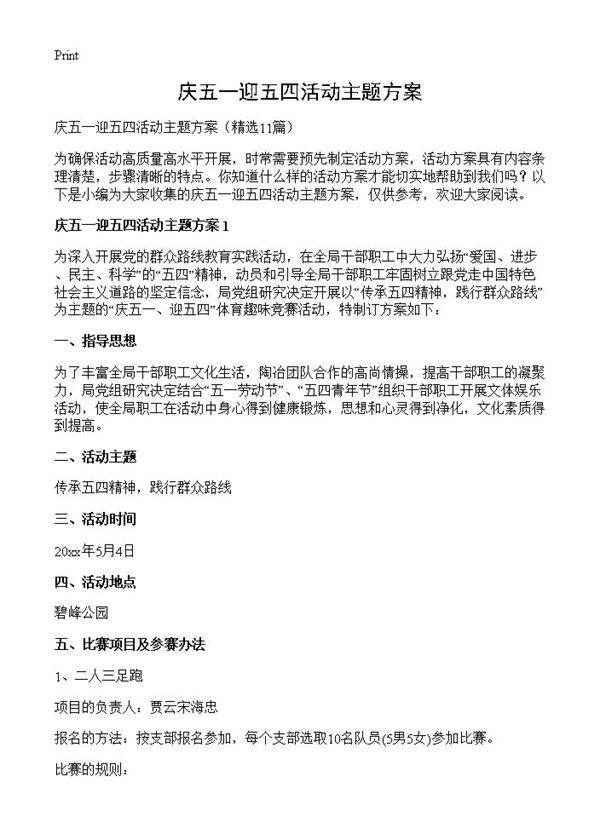 庆五一迎五四活动主题方案11篇