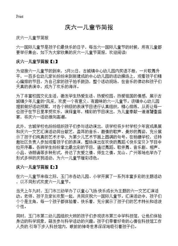 庆六一儿童节简报
