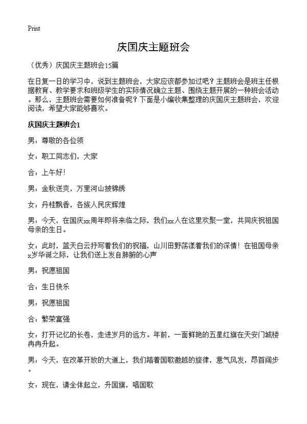 庆国庆主题班会