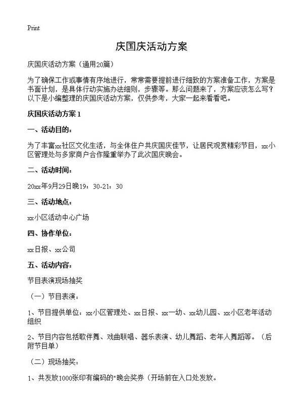 庆国庆活动方案20篇