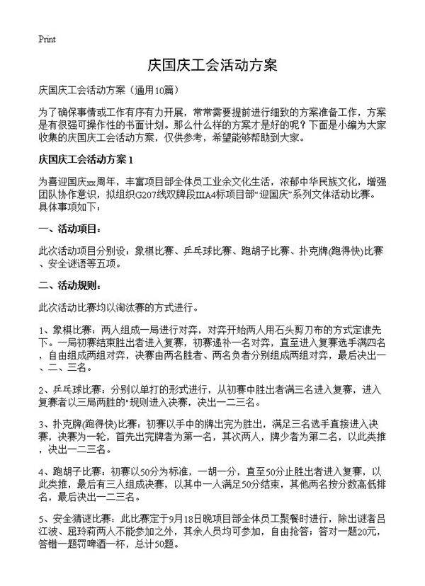 庆国庆工会活动方案10篇
