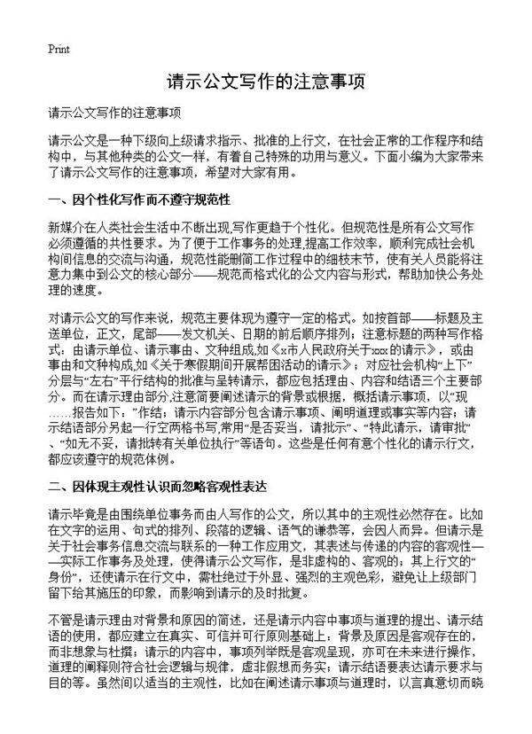 请示公文写作的注意事项