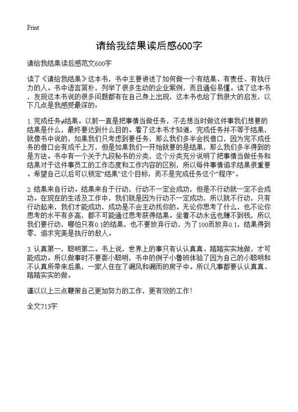 请给我结果读后感600字