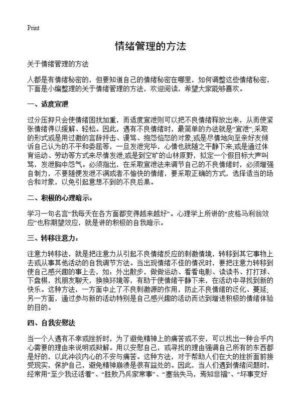 情绪管理的方法