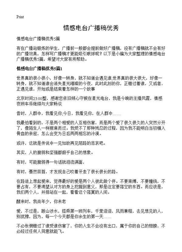 情感电台广播稿优秀