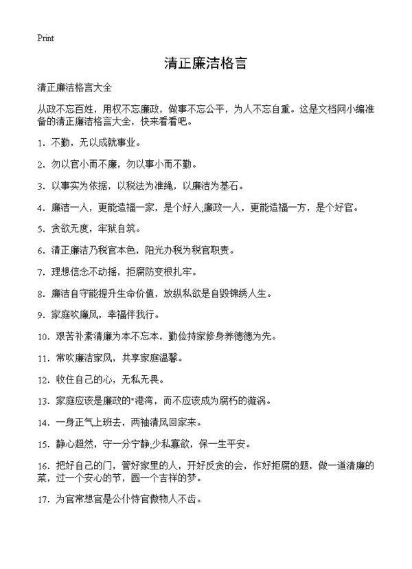 清正廉洁格言