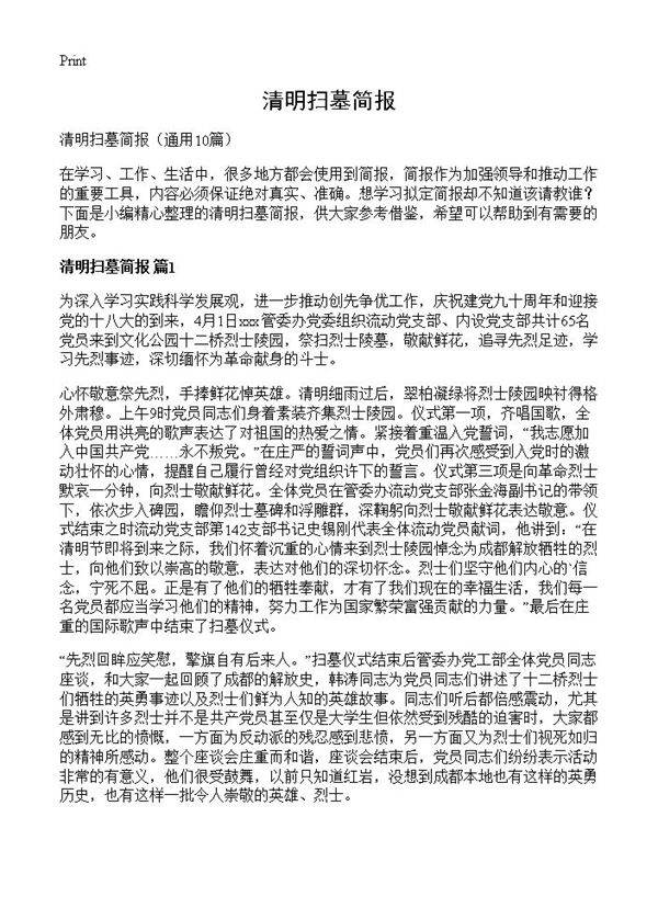 清明扫墓简报10篇