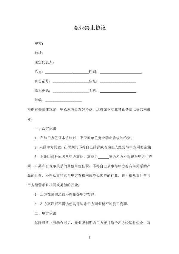 员工竞业限制协议(完成稿)