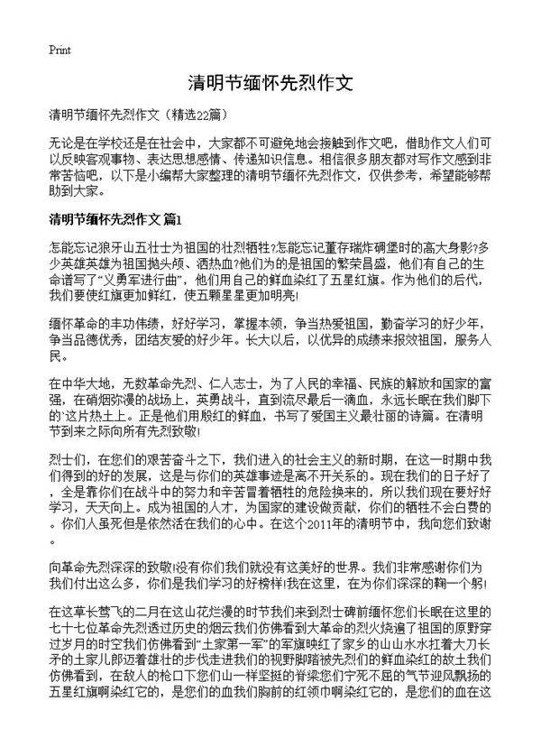 清明节缅怀先烈作文22篇