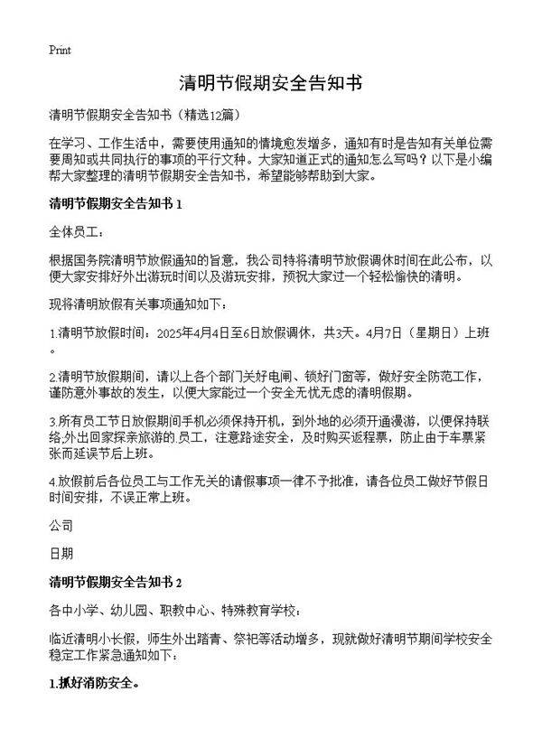 清明节假期安全告知书12篇