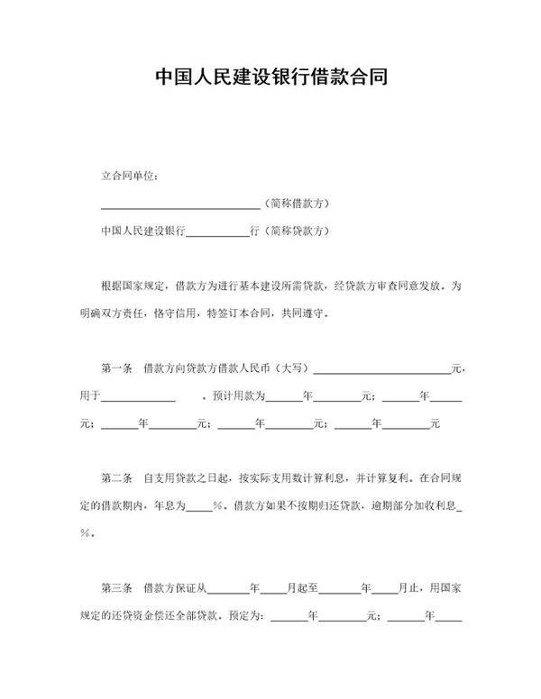 中国人民建设银行借款合同