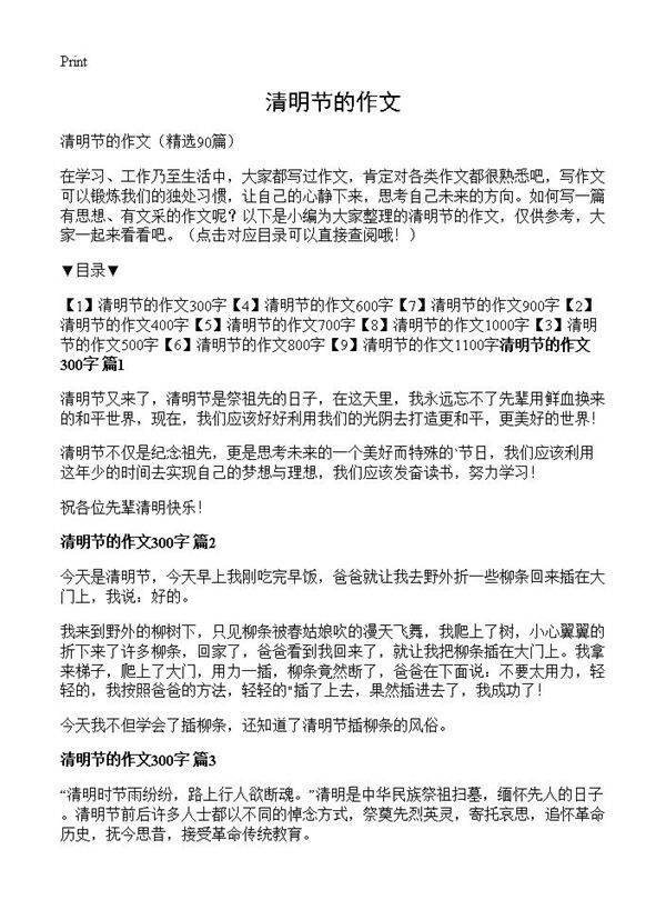 清明节的作文90篇