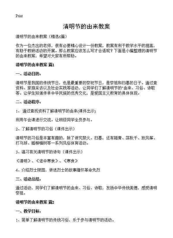 清明节的由来教案6篇