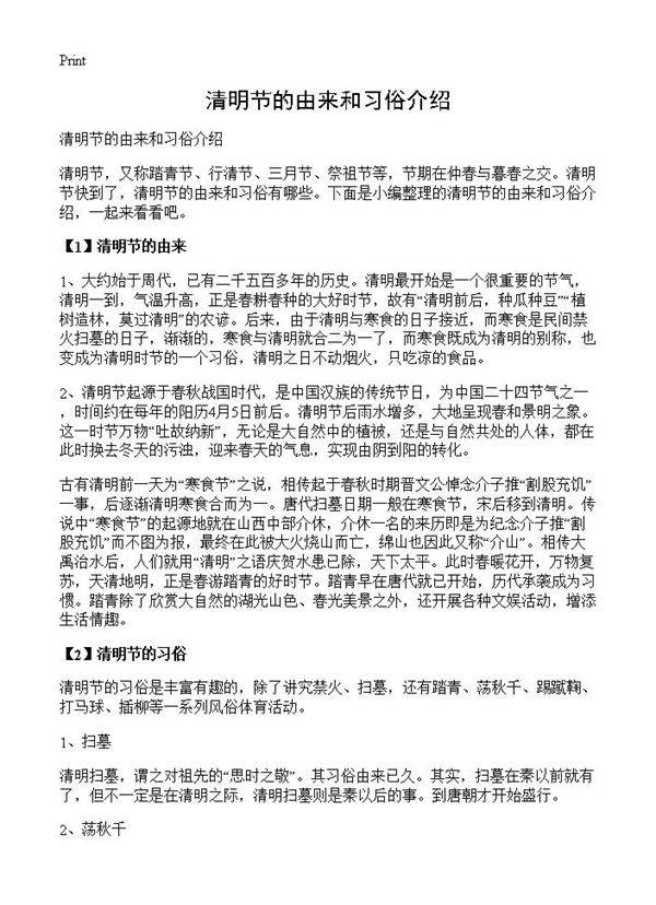 清明节的由来和习俗介绍