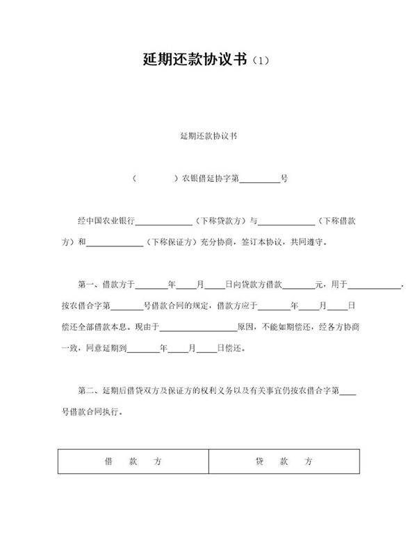 延期还款协议书模板