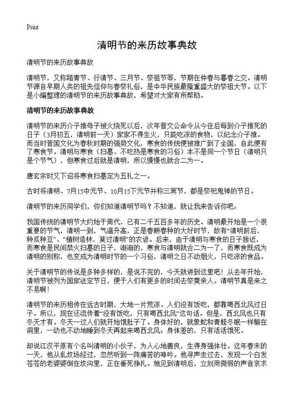 清明节的来历故事典故