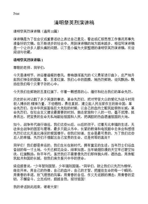 清明祭英烈演讲稿18篇