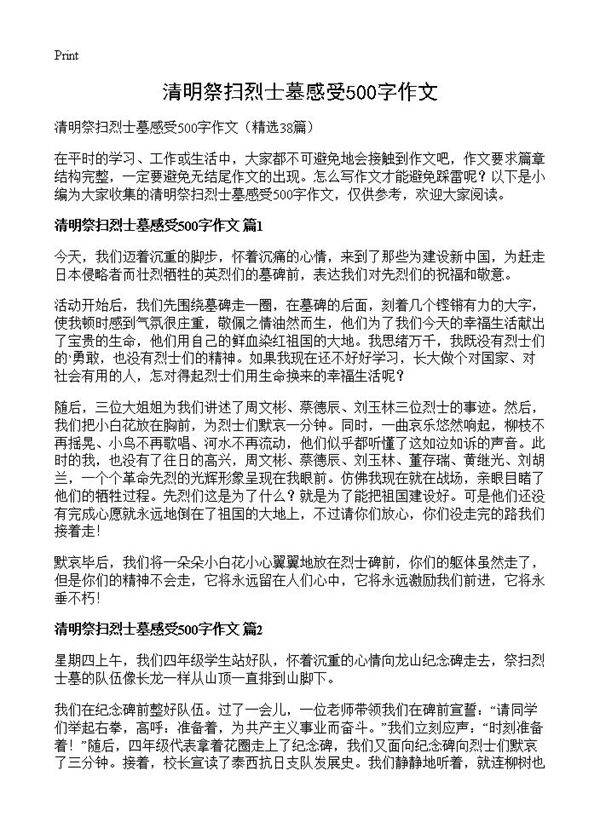 清明祭扫烈士墓感受500字作文38篇
