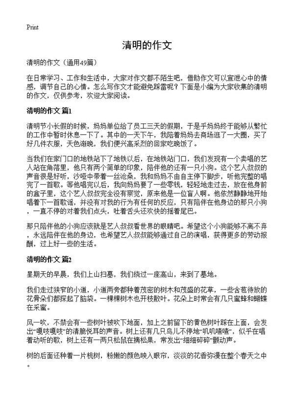 清明的作文49篇