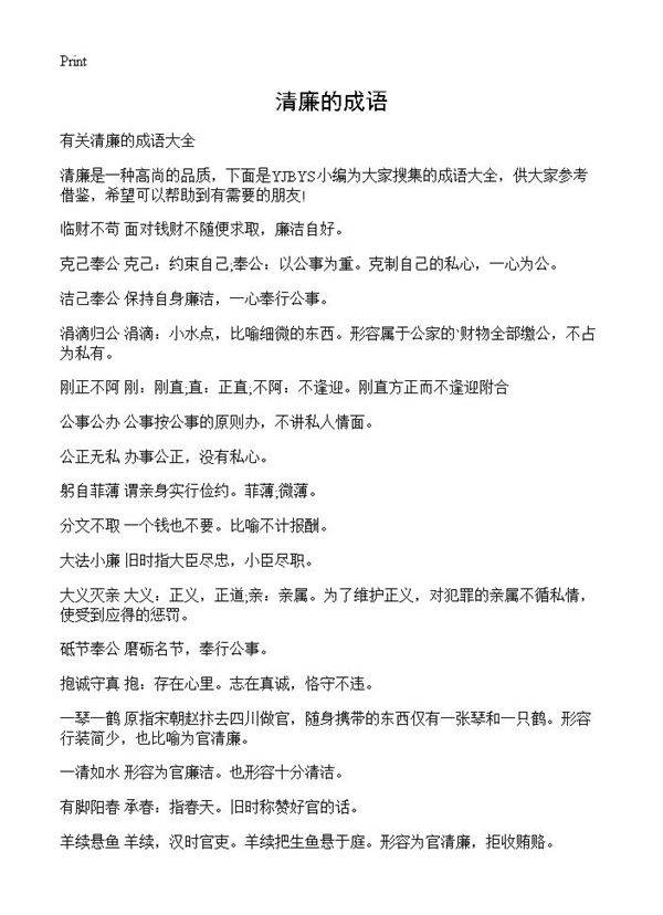 清廉的成语