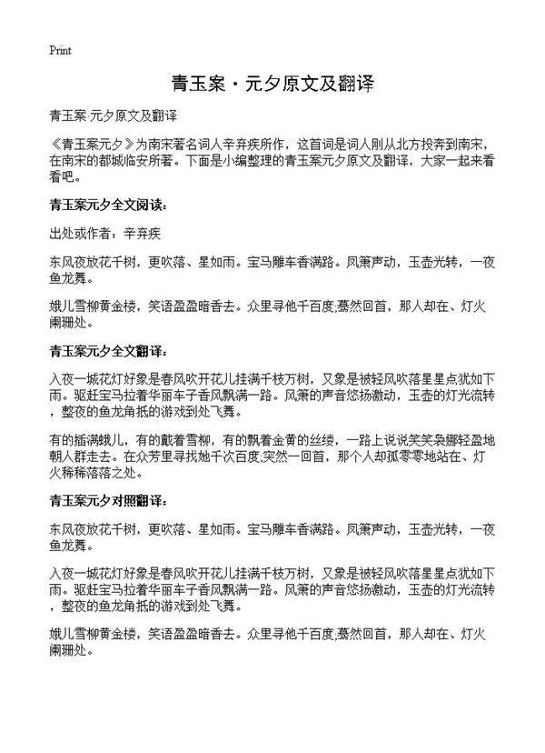青玉案·元夕原文及翻译