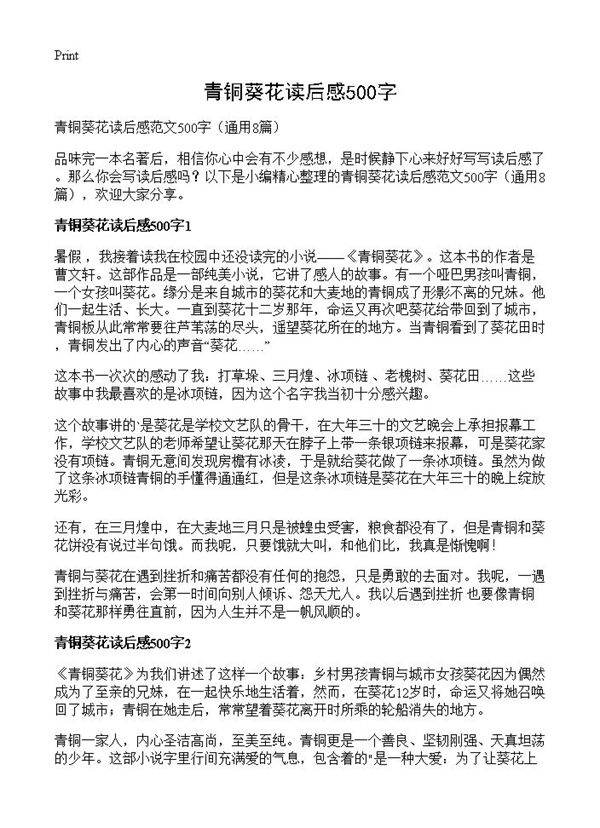 青铜葵花读后感500字8篇