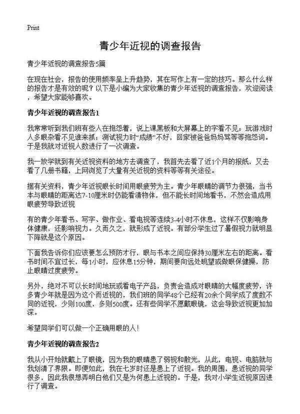 青少年近视的调查报告