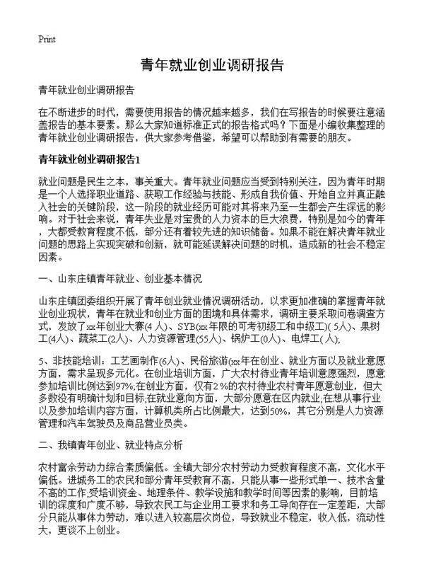 青年就业创业调研报告