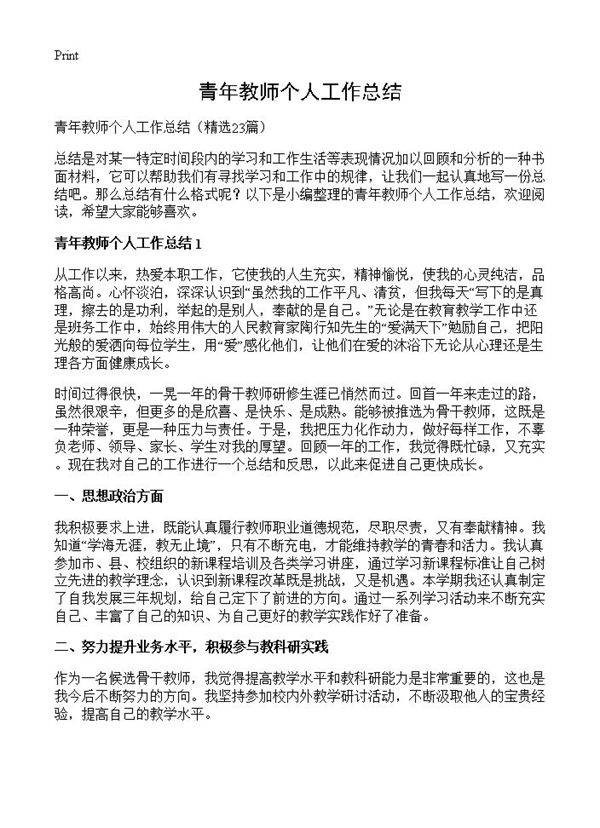青年教师个人工作总结23篇
